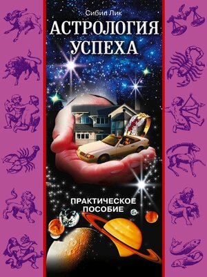 cover image of Астрология успеха. Практическое пособие